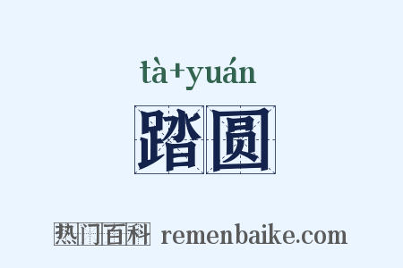 踏圆是什么意思的图片